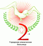 2-я городская клиническая больница г. Минска УЗ