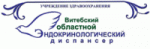 Витебский областной эндокринологический диспансер УЗ