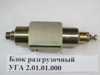 блок разгрузочный уга 2.01.01.000, блок разгрузочный амкодор, блок разгрузочный уга