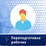 Водитель автотележки 3 разряд переподготовка